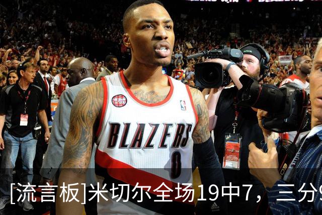 [流言板]米切尔全场19中7，三分9中1、罚球8中7得到22分3篮板3助攻